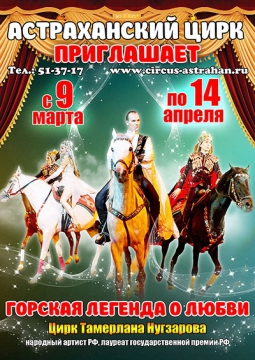 Горская легенда о любви | Цирк