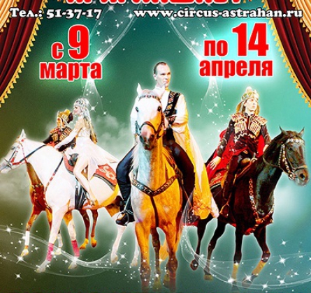 Горская легенда о любви | Цирк