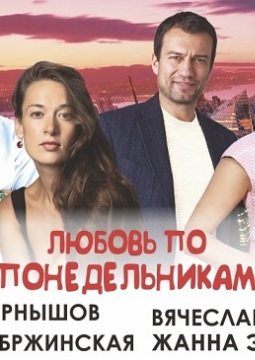 Любовь по понедельникам