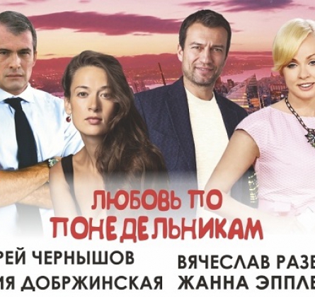 Любовь по понедельникам