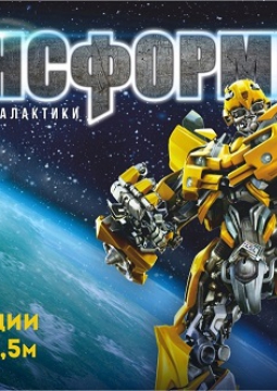 ТРАНСФОРМЕРЫ на страже галактики