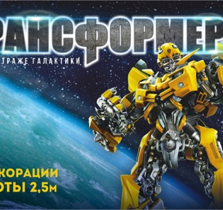 ТРАНСФОРМЕРЫ на страже галактики