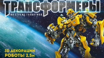 ТРАНСФОРМЕРЫ на страже галактики
