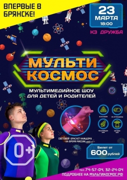 МультиКосмос