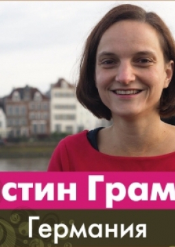 Кристин Грамлих