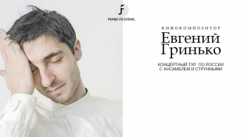 Евгений Гринько