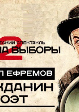 Михаил Ефремов | ГРАЖДАНИН ПОЭТ