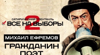 Михаил Ефремов | ГРАЖДАНИН ПОЭТ
