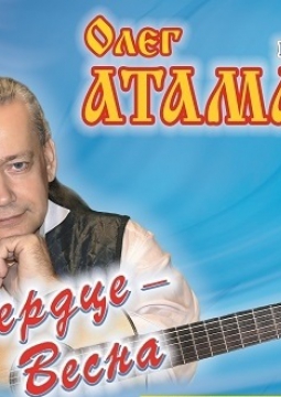 Олег Атаманов