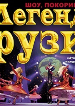 Легенды Грузии