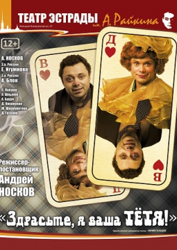Здрасьте, я ваша тетя! | Театр Эстрады имени Аркадия Райкина