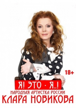 Клара Новикова