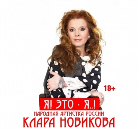 Клара Новикова