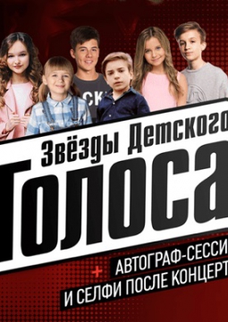 Звезды Детского Голоса