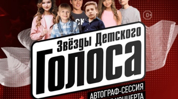 Звезды Детского Голоса