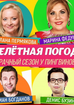 Нелетная погода, или Брачный сезон у пингвинов