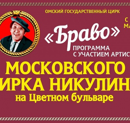 Цирк | БРАВО