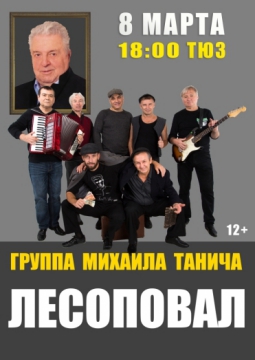 Лесоповал