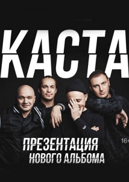 КАСТА