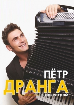 Петр Дранга