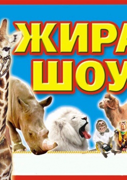 ЖИРАФ ШОУ