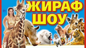 ЖИРАФ ШОУ