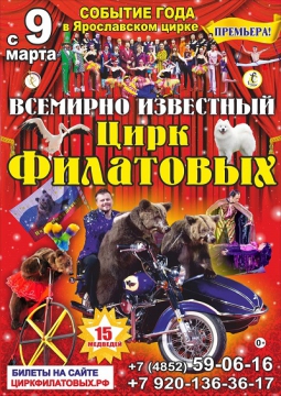 Цирк Филатовых