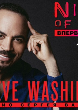 STEVE WASHINGTON и трио Сергея Васильева