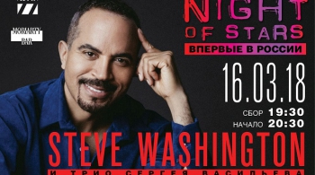 STEVE WASHINGTON и трио Сергея Васильева