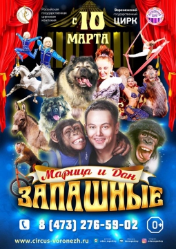 ЦИРК | Программа Марицы и Дана Запашных