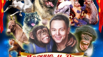 ЦИРК | Программа Марицы и Дана Запашных