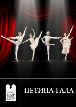 Петипа - гала