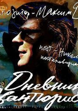 Дневник авантюриста