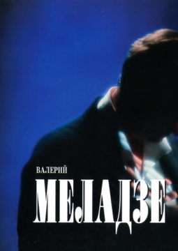 Валерий Меладзе