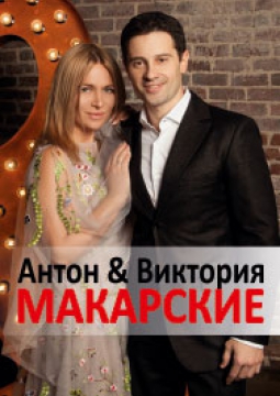 Виктория и Антон Макарские