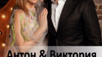 Виктория и Антон Макарские