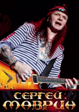 Сергей Маврин