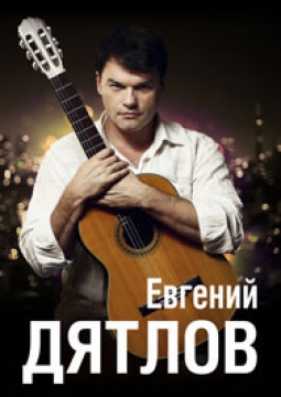 Евгений Дятлов