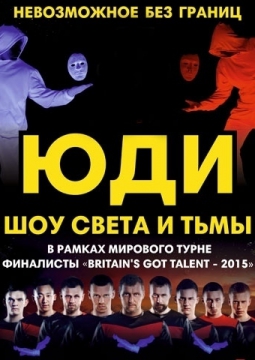 ЮДИ | Свет и тьма