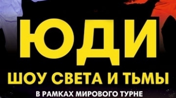 ЮДИ | Свет и тьма