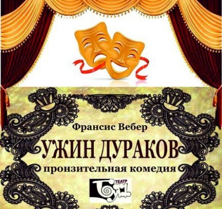 Ужин дураков