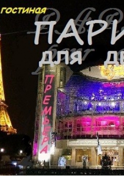 Париж для двоих | Буфф