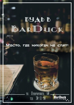 Вечеринка в BARDUCK