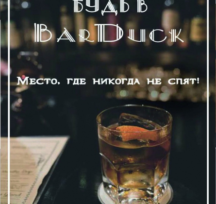 Вечеринка в BARDUCK