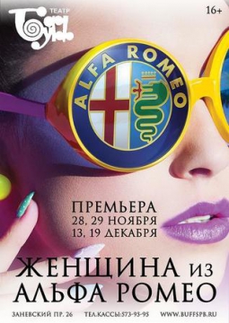 Женщина из Alfa Romeo | Буфф