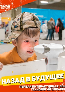 Назад в будущее | Выставка технологий