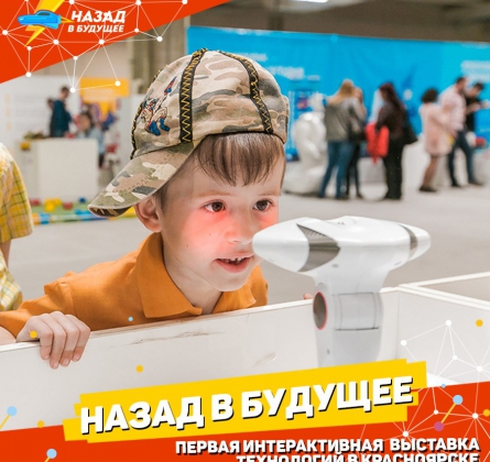 Назад в будущее | Выставка технологий