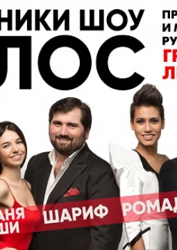 Участники Шоу 
