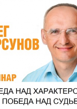 О. Г. Торсунова | Победа над характером. Победа над судьбой