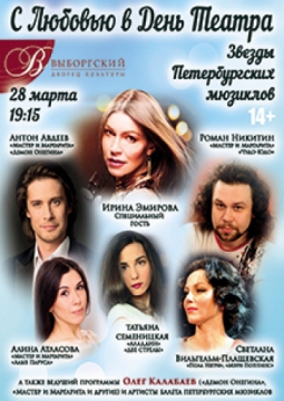 Звезды Петербургских Мюзиклов